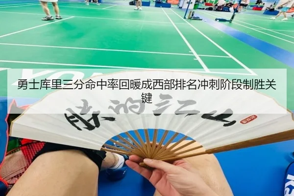 勇士库里三分命中率回暖成西部排名冲刺阶段制胜关键