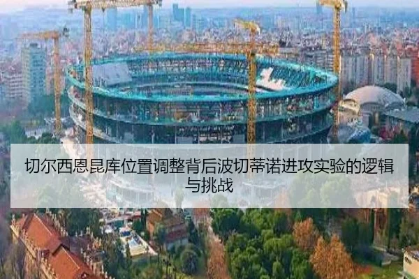 切尔西恩昆库位置调整背后波切蒂诺进攻实验的逻辑与挑战