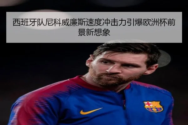 西班牙队尼科威廉斯速度冲击力引爆欧洲杯前景新想象