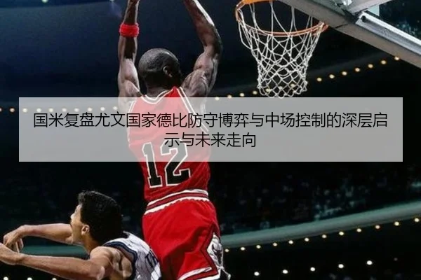 国米复盘尤文国家德比防守博弈与中场控制的深层启示与未来走向