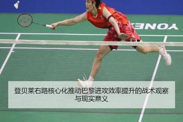 登贝莱右路核心化推动巴黎进攻效率提升的战术观察与现实意义
