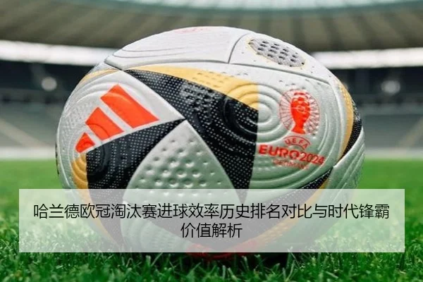 哈兰德欧冠淘汰赛进球效率历史排名对比与时代锋霸价值解析