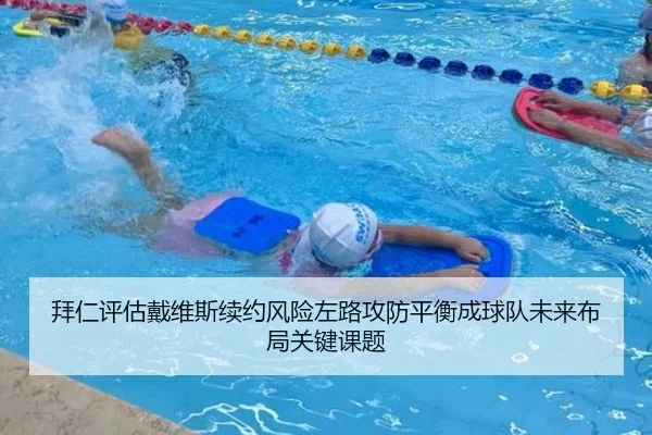 拜仁评估戴维斯续约风险左路攻防平衡成球队未来布局关键课题